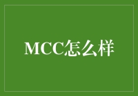 MCC 究竟怎么样？理财新手的必备指南！