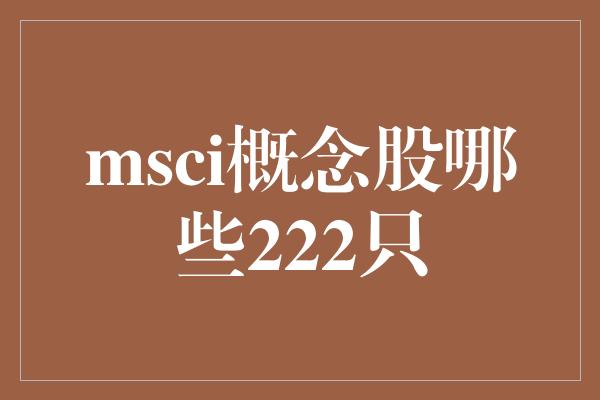 msci概念股哪些222只