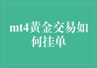 MT4黄金交易挂单策略解读与实操指导