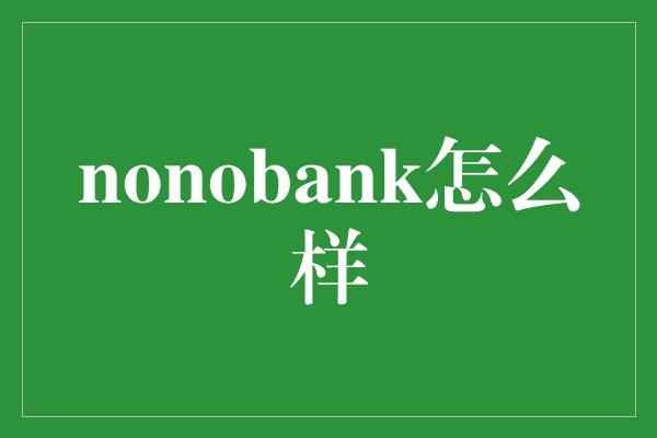 nonobank怎么样