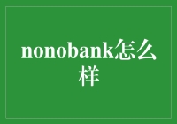 Nonobank：新兴科技浪潮之下的创新金融解决方案