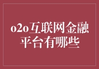 O2O互联网金融平台大揭秘！哪家强？怎么选？