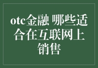 OTC金融产品：哪些适合在互联网上销售？