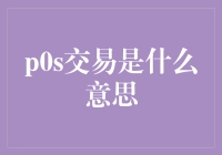 什么是POS交易？揭秘移动支付的奥秘！