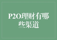 P2O理财：多元化、专业化的资金管理渠道