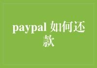 PayPal还款？这招真的管用吗？