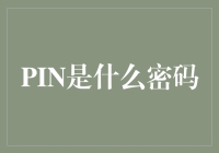 当PIN成为数字时代的守护者：解读密码中的四种数字艺术