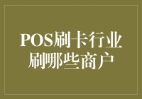 POS刷卡行业刷哪些商户？合规与利益的博弈