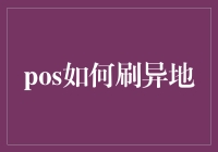 刷单异地购物：从POS机视角探讨刷异地的可行性与风险