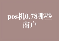 探讨0.78%手续费POS机支持的商户类型及行业特点