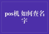 想知道你的POS机是谁的吗？一招教你快速查询！