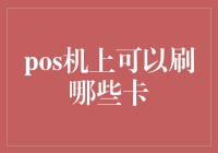 POS机上的神奇卡术：银行卡、信用卡、甚至借记卡也能让你瞬间变成银行卡大神！