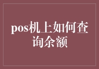 POS机上如何查询余额：解锁便捷支付新方式