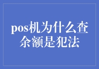 为什么在POS机上查询余额可能构成违法行为：商业秘密保护视角