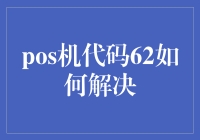 POS机代码62的解决与预防：深入探究与解决方法