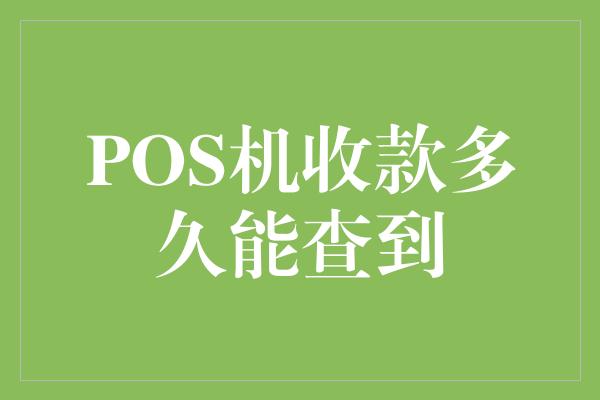 POS机收款多久能查到