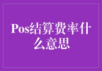 Pos结算费率：为什么商家都对这些数字如此着迷？