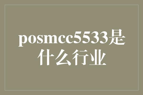 posmcc5533是什么行业