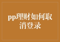 PP理财取消登录：如何优雅地逃离理财的复杂世界