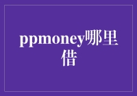 PPMoney何处借？揭秘借款新渠道！