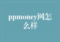 你还在用PPmoney网吗？我可是它的忠实粉丝！