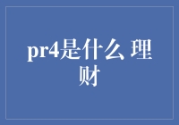 PR4理财：你的财务规划新神器？