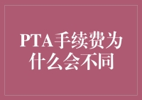 探析PTA手续费差异：影响因素与市场逻辑