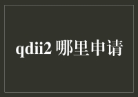 QDII2的申请攻略：从普通游客到国际探险家的转变