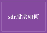 sdr股票真的吗？一探究竟！