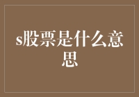 S股票到底啥意思？看懂了你就离炒股高手不远啦！