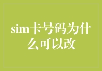 SIM卡号码为什么可以修改：解析背后的原理与流程