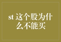 个股投资需谨慎：解析为何不能买入某股