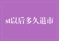 股市新手教你如何计算ST股票的退休年龄