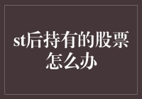 股市新手的自我修养：怎样优雅地处理那些后持有的股票