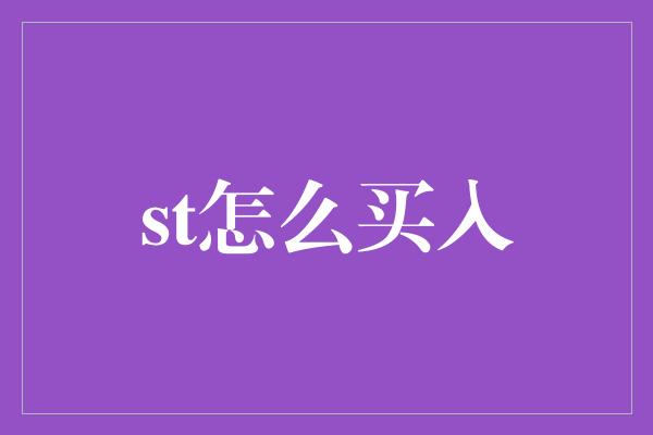 st怎么买入