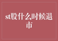 ST股的预警机制：何时面临退市风险？