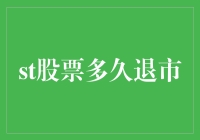 股票退市时间表：一场从繁荣到破灭的惊险之旅