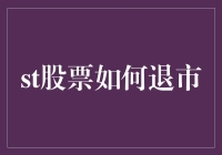 揭秘ST股退市的真相：从天堂到地狱，只需一步！