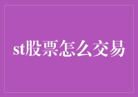 现代股票交易指南：从基础到高级策略