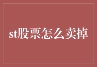 如何在股市中卖出你的ST股票？（ST股票怎么卖掉？）