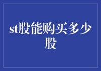 ST股能购买多少股？别逗了，这才是你该知道的！