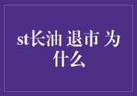 长油，你知道吗？退出了股市的它为何还能生存？