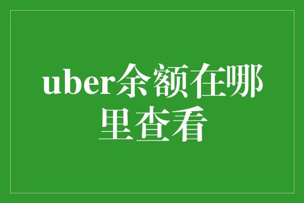 uber余额在哪里查看