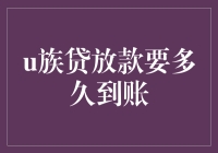 u族贷放款要多久到账？——揭秘贷款背后的故事