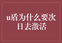 U盾为何要次日激活？