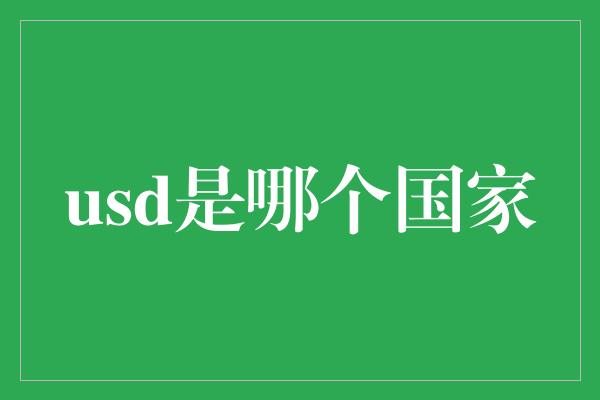 usd是哪个国家