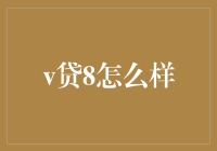 V贷8到底怎么样？值得我们信赖吗？