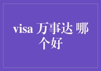 万事达 VS Visa：谁是信用卡界的爱马仕？