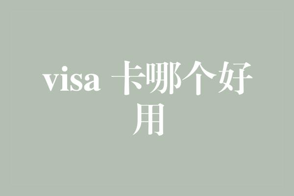 visa 卡哪个好用