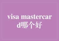 Visa与MasterCard：哪个更适合您的金融需求？